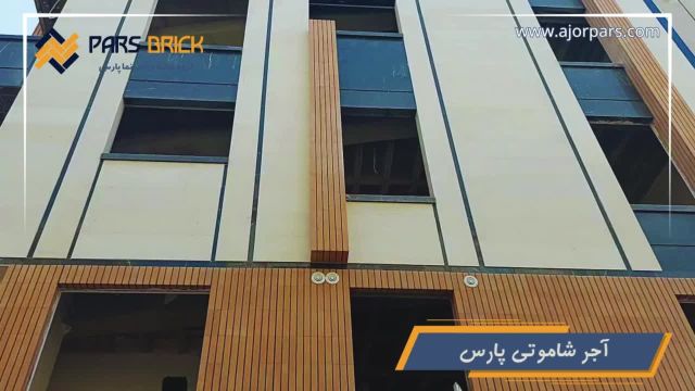 پروژه آجر شاموتی پارس در خیابان میرداماد