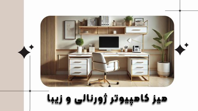 جدید ترین مدل های میز کامپیوتر مدرن و لوکس