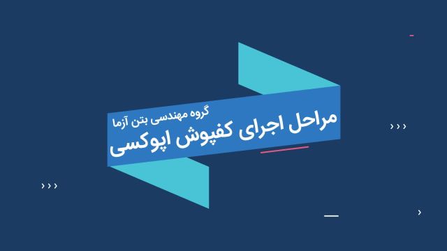 قیمت کفپوش صنعتی اپوکسی پلی اورتان و اجرای کف سازی پلی یورتان ورزشی