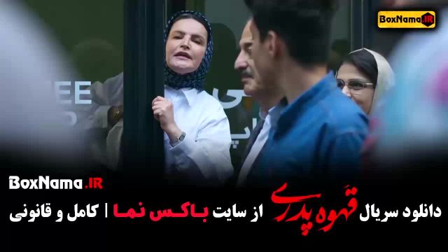 قهوه پدری قسمت 9 - سریال قهوه پدری قسمت نهم