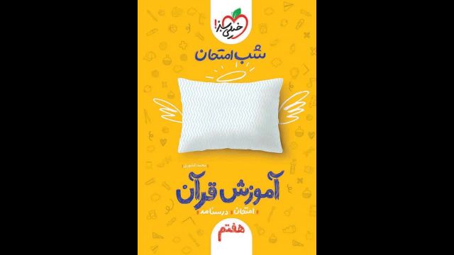 کتاب  شب امتحان قرآن هفتم خیلی سبز