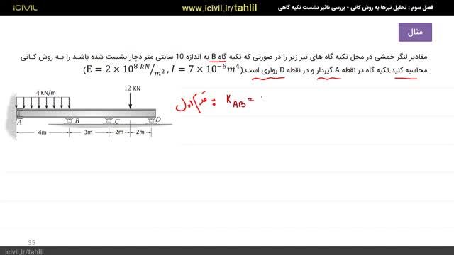 آموزش تحلیل سازه 2 رایگان - قسمت سوم - بررسی تاثیر نشست تکیه گاهی