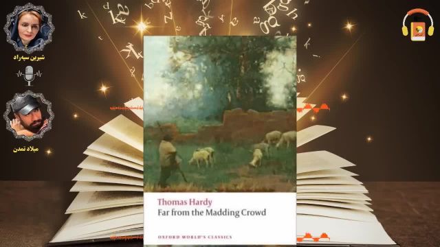 به دور از مردم شوریده توماس هاردی | کتاب صوتی
