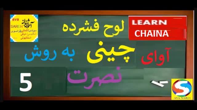 آموزش مکالمه آوای چینی نصرت درس پنجم