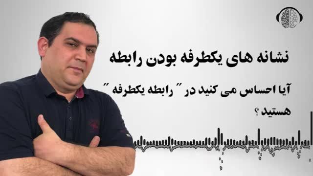 نشانه های یک طرفه بودن رابطه | عشق یک طرفه