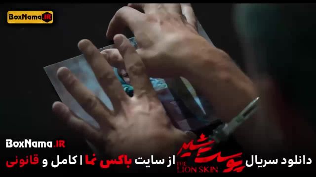 تماشا پوست شیر 3 قسمت 7 (سریال پوست شیر 23) شهاب حسینی