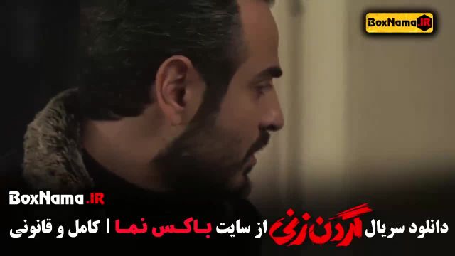 دانلود گردن زنی - محمد ولی زادگان