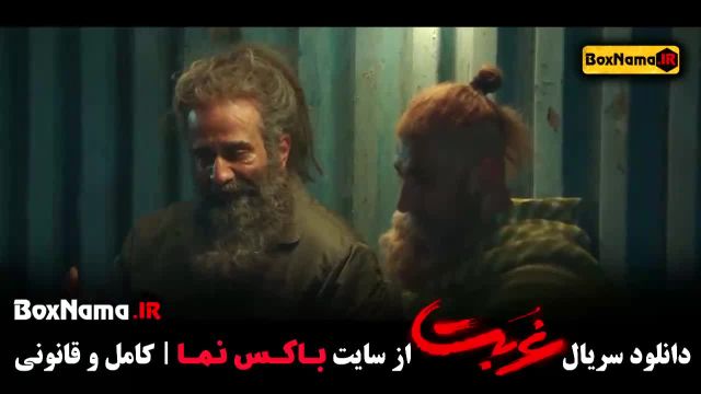 غربت - سریال نمایش خانگی قسمت 1 تا 7