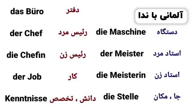 آموزش زبان آلمانی مقدماتی در 1 ساعت - تمامی کلمات و فعل های سطح A1.2 آلمانی