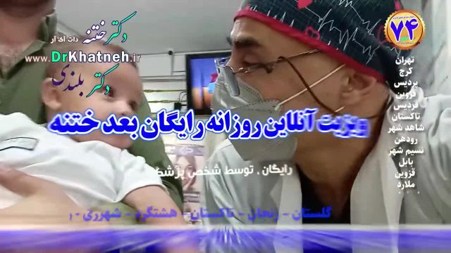 بهترین پزشک ختنه با 27 سال تجربه ختنه لیزری پیشرفته استاد دکتر بلندی