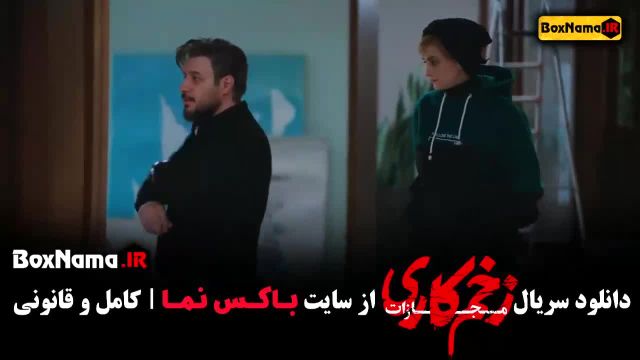 زخم کاری قسمت 2 / قسمت دوم زخم کاری
