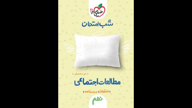 کتاب  شب امتحان مطالعات اجتماعی نهم خیلی سبز