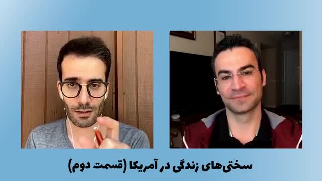 معایب و سختی های زندگی در آمریکا (قسمت 2)