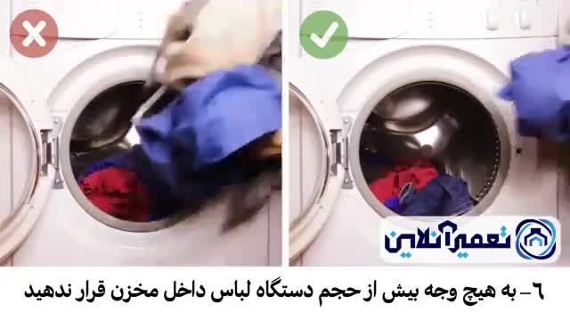 اشتباهات  رایج در استفاده از ماشین لباسشویی