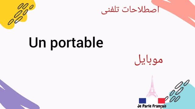 آموزش مقدماتی تا پیشرفته زبان فرانسه - اصطلاحات پرکاربرد فرانسوی در مکالمات تلفنی - جلسه 36