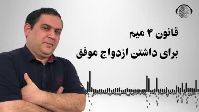 قانون 4 میم برای موفقیت در ازدواج