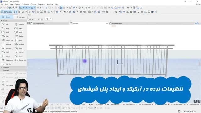 آموزش آرشیکد پیشرفته | آموزش ساخت نرده دلخواه و تنظیمات آن در ArchiCAD