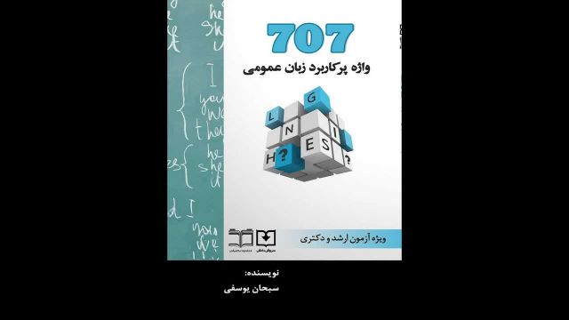 کتاب  707 واژه پرکاربرد زبان