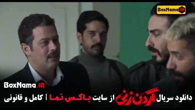 فیلم گردن زنی قسمت اول - قسمت اول سریال گردن زنی