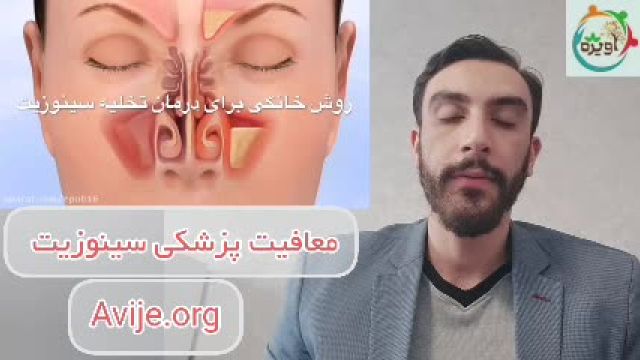 مراحل معافیت پزشکی سینوزیت