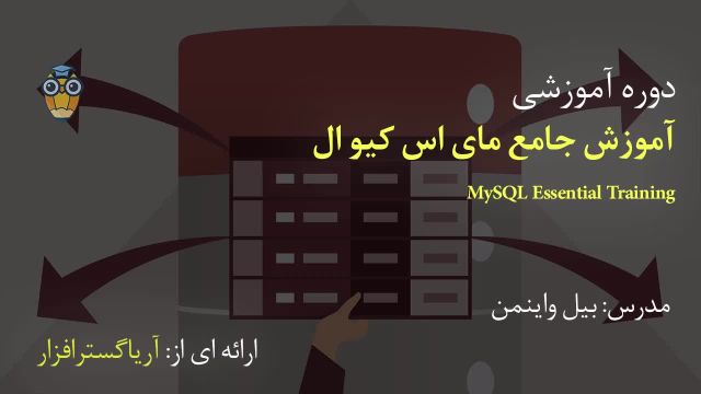 آموزش فارسی جامع مای اس کیو ال MySQL - آریاگستر