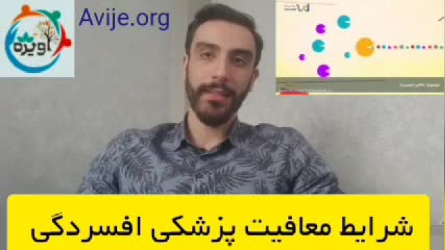 آیا برای افسردگی می‌توان معافیت گرفت؟