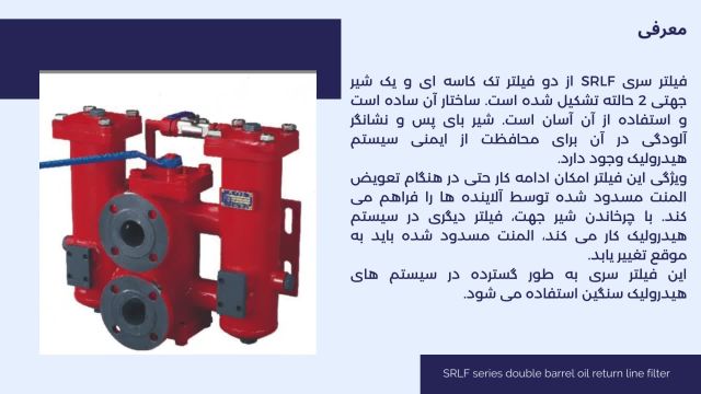 محفظه فیلتر هیدرولیک SRLF series double barrel oil return line filter