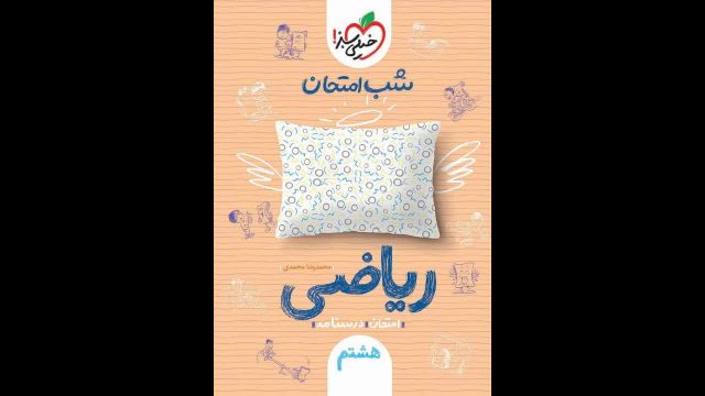 کتاب  شب امتحان ریاضی هشتم خیلی سبز