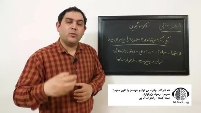 تفکر جایگزین برای فیلترهای ذهنی منفی | قسمت ششم