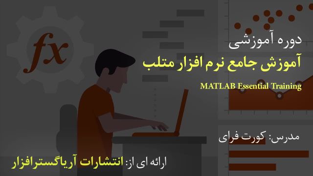 آموزش فارسی جامع متلب Matlab - آریاگستر