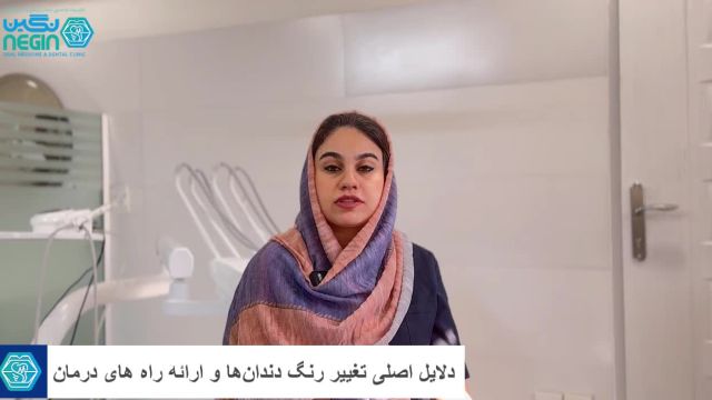 دلایل اصلی تغییر رنگ دندان‌ها و ارائه راه های درمان  دکتر نگین اثنی عشری