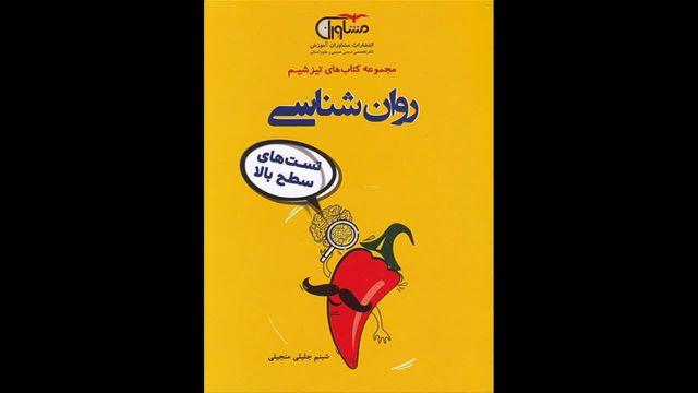 کتاب  روانشناسی جامع تیزشیم مشاوران