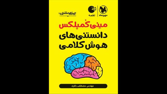 کتاب  مینی کمپلکس دانستنیهای هوش کلامی فارسی نهم