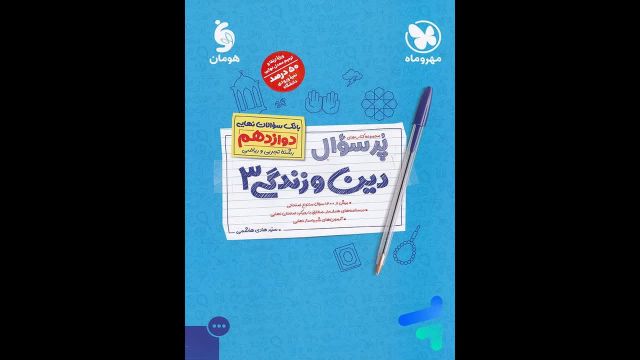 کتاب  پرسوال دین و زندگی دوازدهم مهروماه