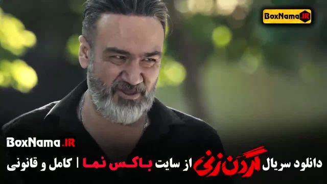 گردن زنی قسمت 4 فیلم