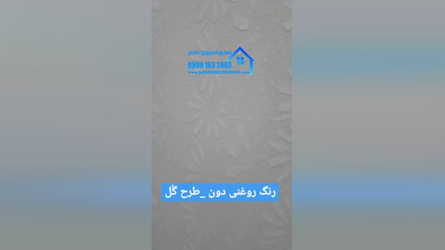 کاغذ دیواری در شاهین شهر    09901632003