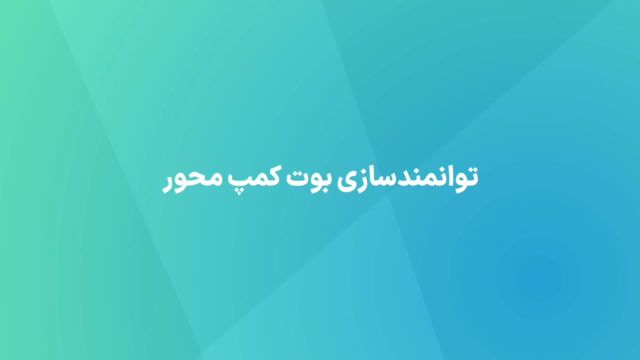 توانمندسازی بوت کمپ محور