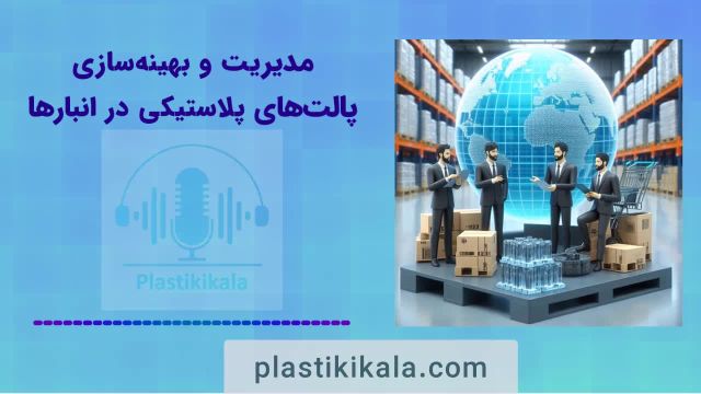 مدیریت و بهینه سازی پالت های پلاستیکی در انبارها