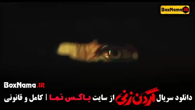 دانلود گردن زنی قسمت 3 و 2 و 1