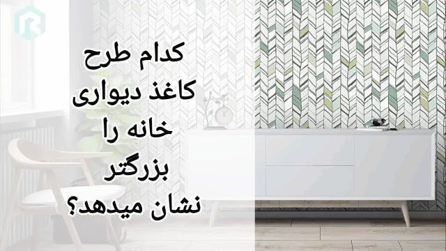 مدل های کاغذ دیواری که خانه را بزرگتر نشان می دهد