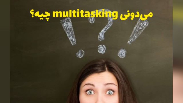 Multitasking یا چندکارگی