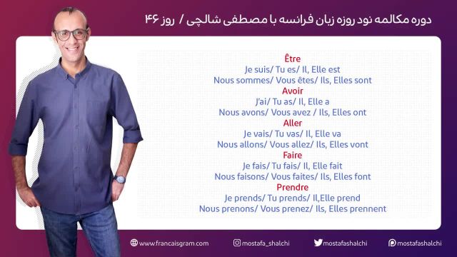 آموزش زبان فرانسه - دوره مکالمه فرانسه در نود روز - جلسه 46