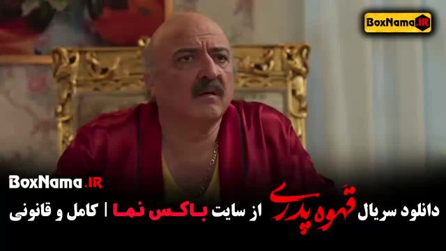 قسمت دهم سریال قهوه پدری حامد وکیلی