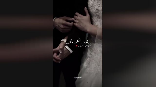 کلیپ عاشقانه بزودی عروسی داریم