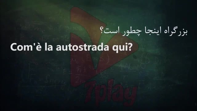 آموزش ایتالیایی به فارسی در 45 روز | درس 27 | مکالمه - تلفظ - گرامر و لغت