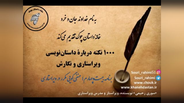 1000 نکته داستان نویسی، ویراستاری و نگارش؛ برنامه بیست و  چهارم