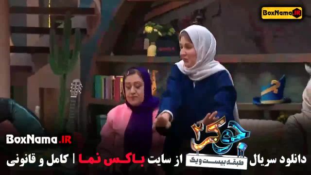 جوکر فصل 4 قسمت 2 (مریم سعادت ، مهسا طهماسبی ، نعیمه نظام دوست)