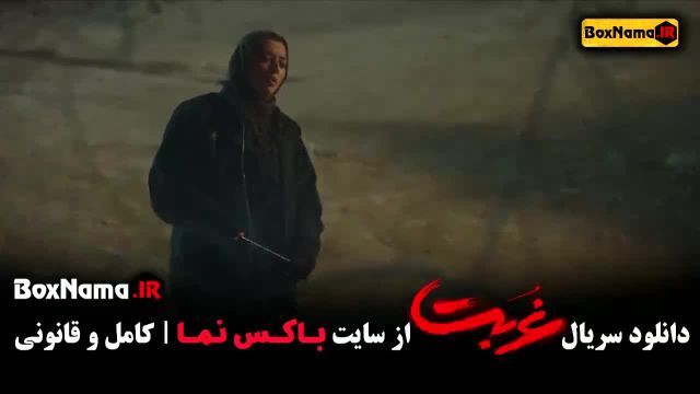 دانلود سریال غربت قسمت 13 (پایانی) پخش جمعه 16 آذر