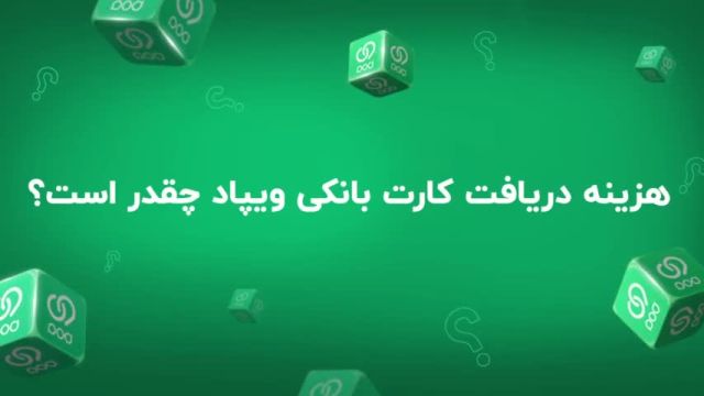 هزینه دریافت "کارت بانکی" ویپاد؛ ترابانک پاسارگاد