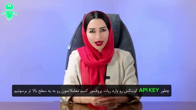 نحوه ی اتصال کردن API Key در ربات پروفسور